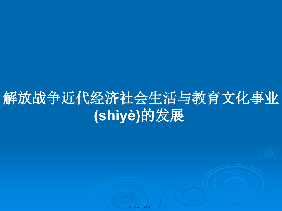 解放战争近代经济社会生活与教育文化事业的发展学习教案.ppt_第1页