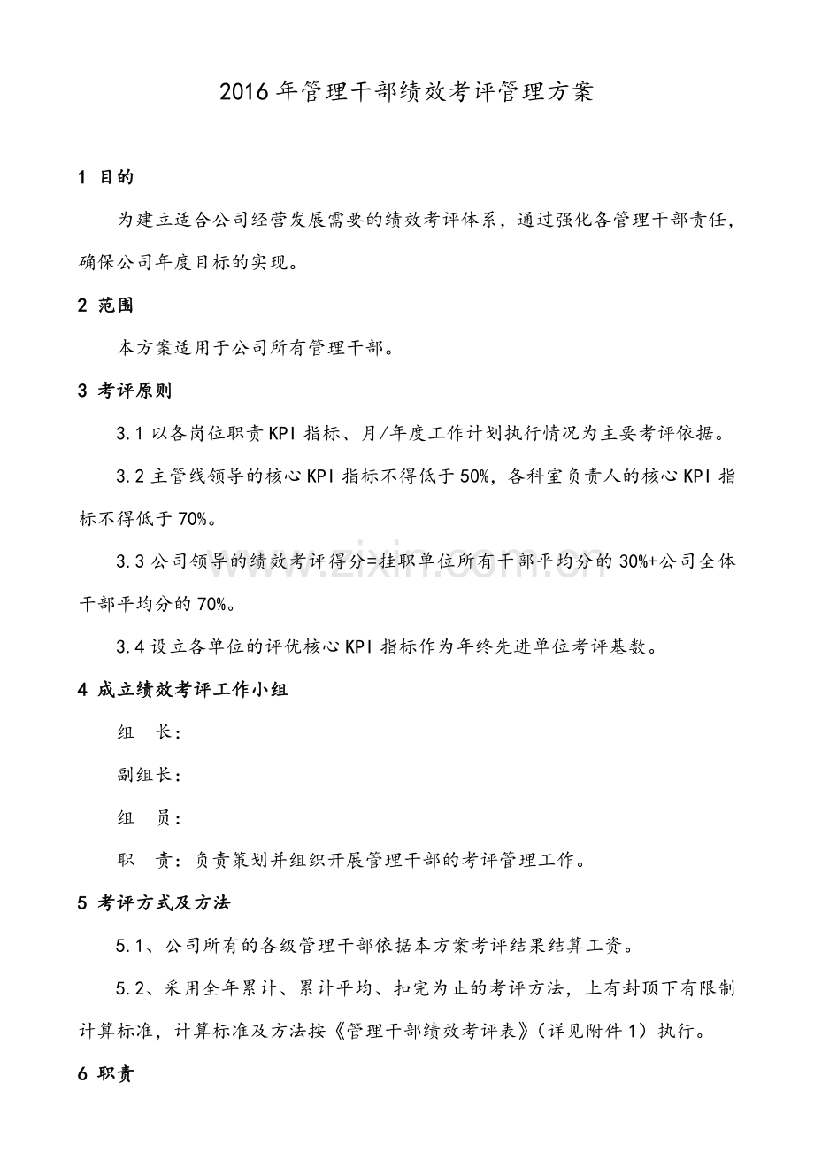 管理干部绩效考评管理方案.doc_第1页