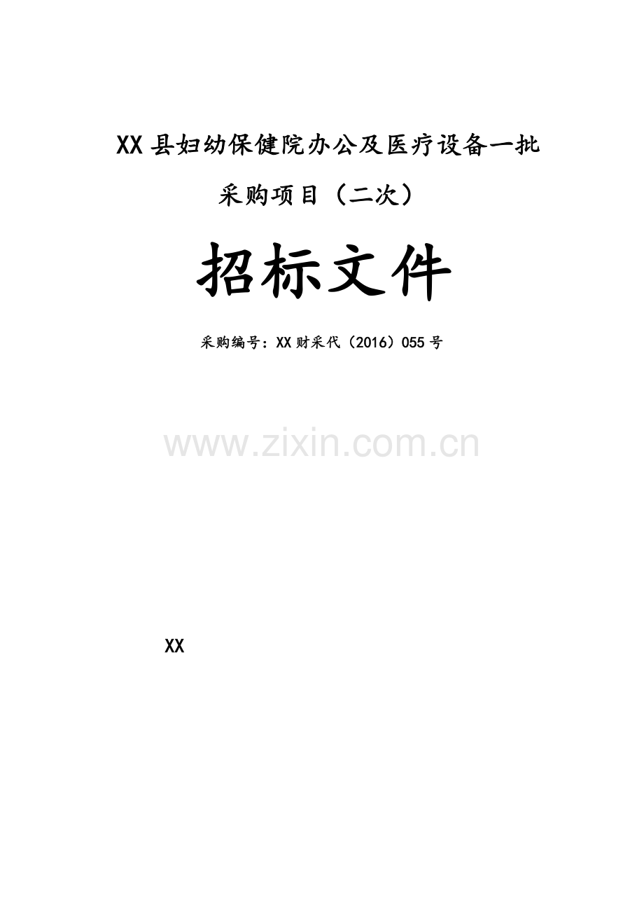 县妇幼保健院办公及医疗设备一批采购项目招标文件.doc_第1页