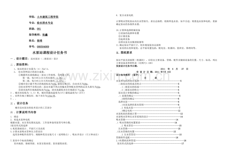 二级泵站设计计算说明书.docx_第1页