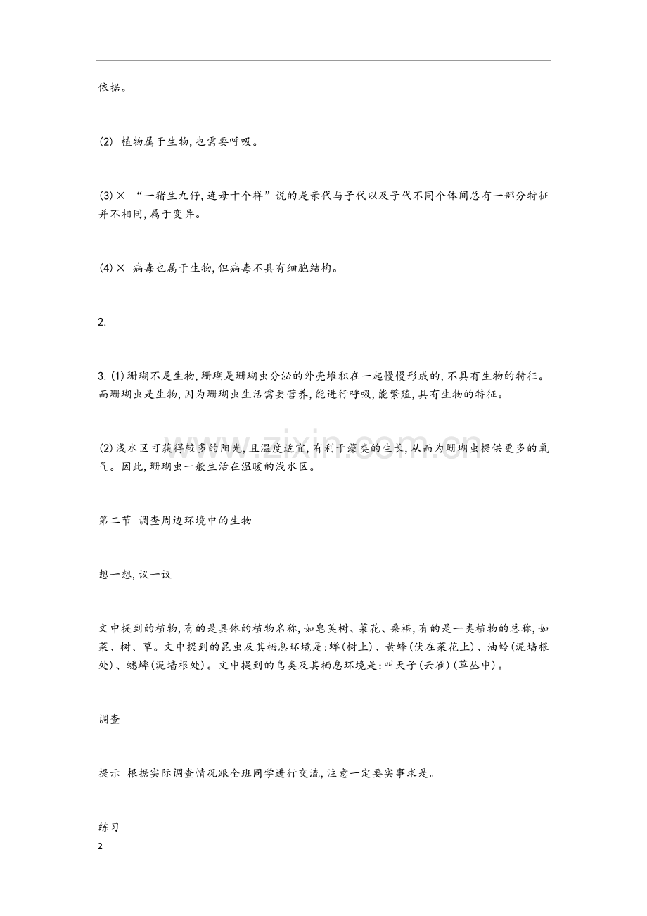 人教版七年级上册生物课后习题答案.docx_第2页