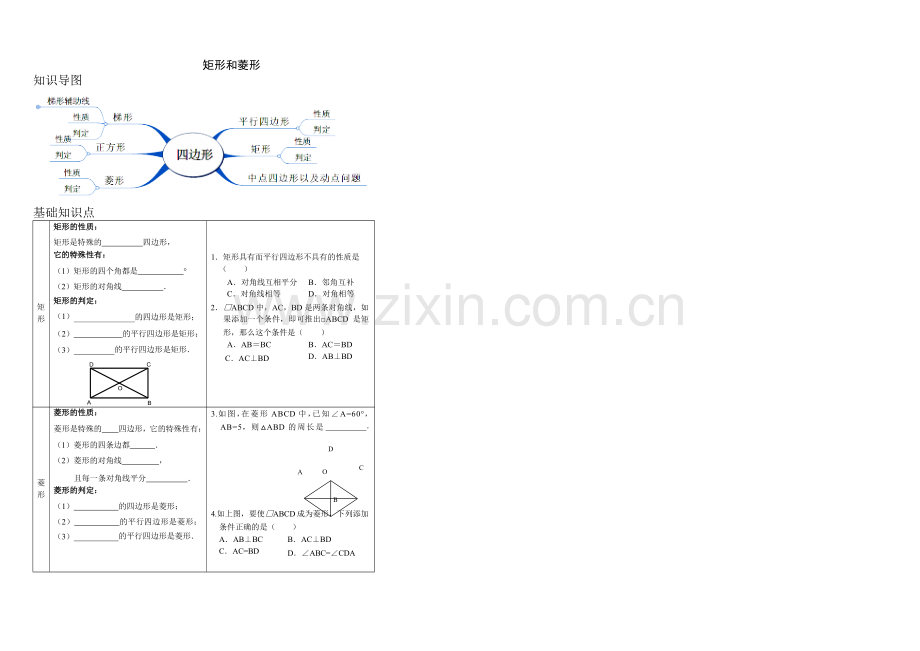 人教数学八年级下册矩形和菱形复习讲义.docx_第1页