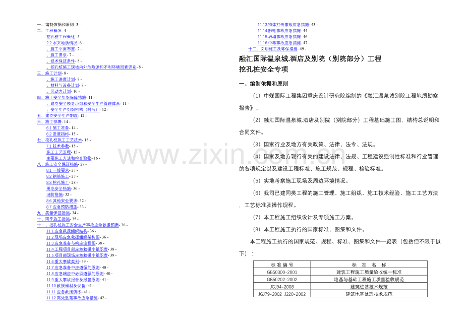 pvTT栋超深挖孔桩安全专项施工方案.docx_第1页