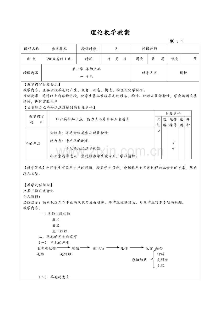 养羊技术教案全.doc_第1页