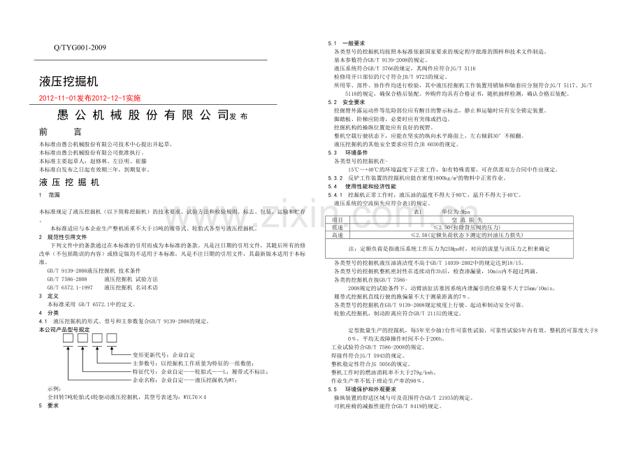 愚公机械液压挖掘机企业标准.docx_第1页