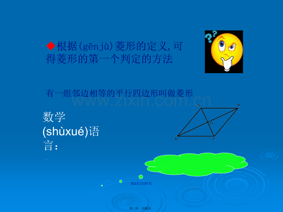 菱形的判定用学习教案.ppt_第3页