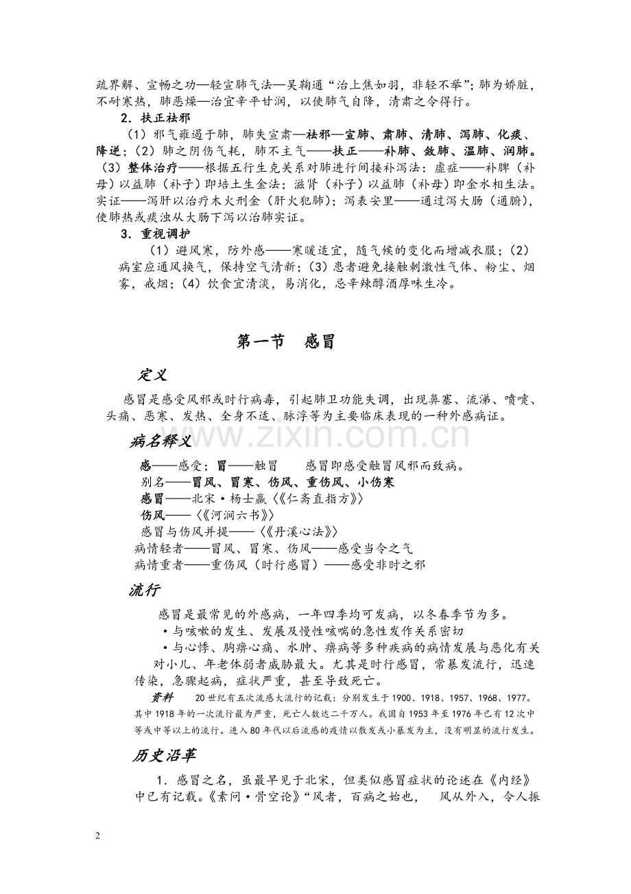 中医内科七版下篇知识点.doc_第2页