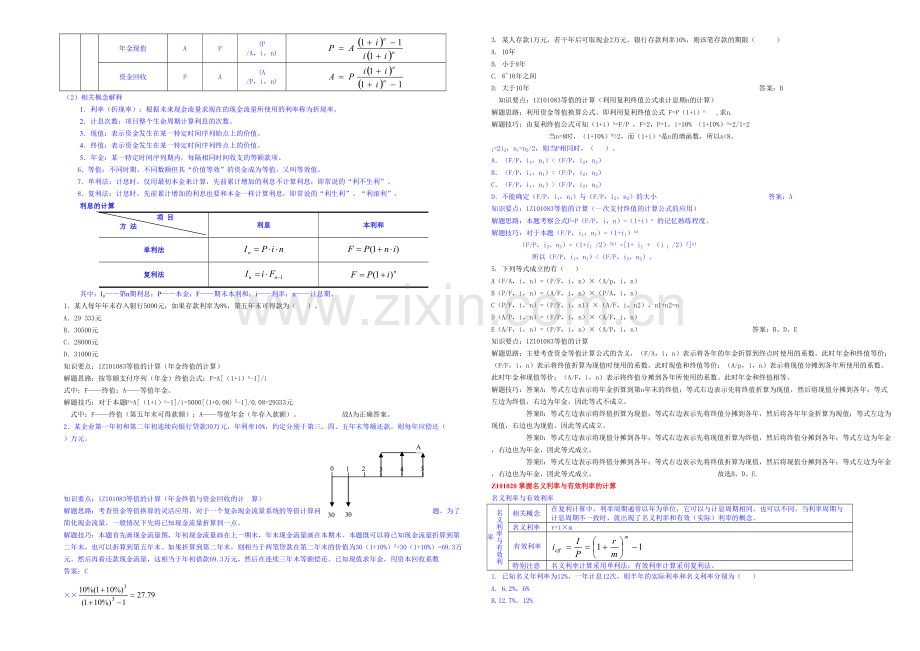 一级建造师工程经济超强总结.docx_第2页