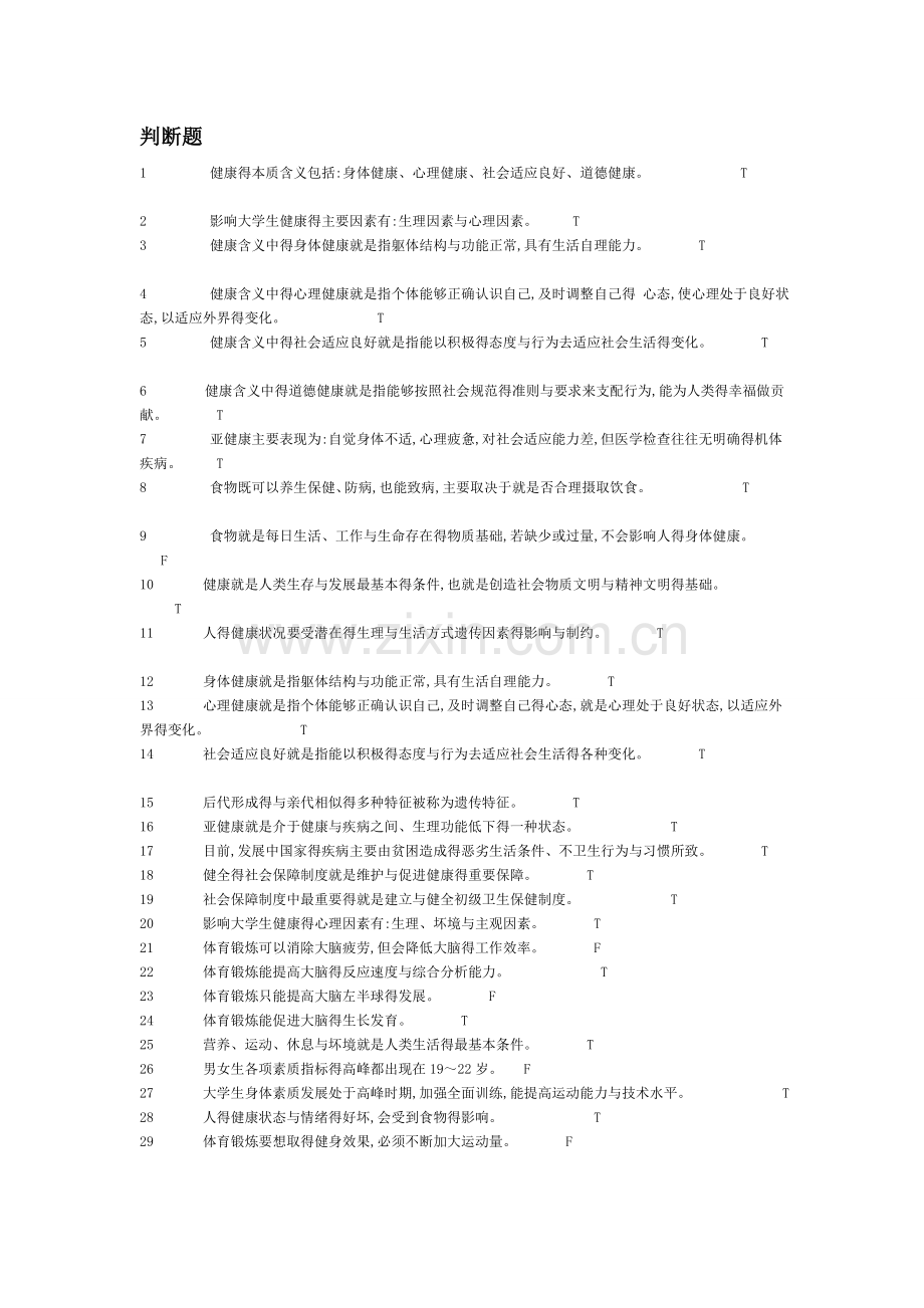 体育理论考试题目.doc_第1页