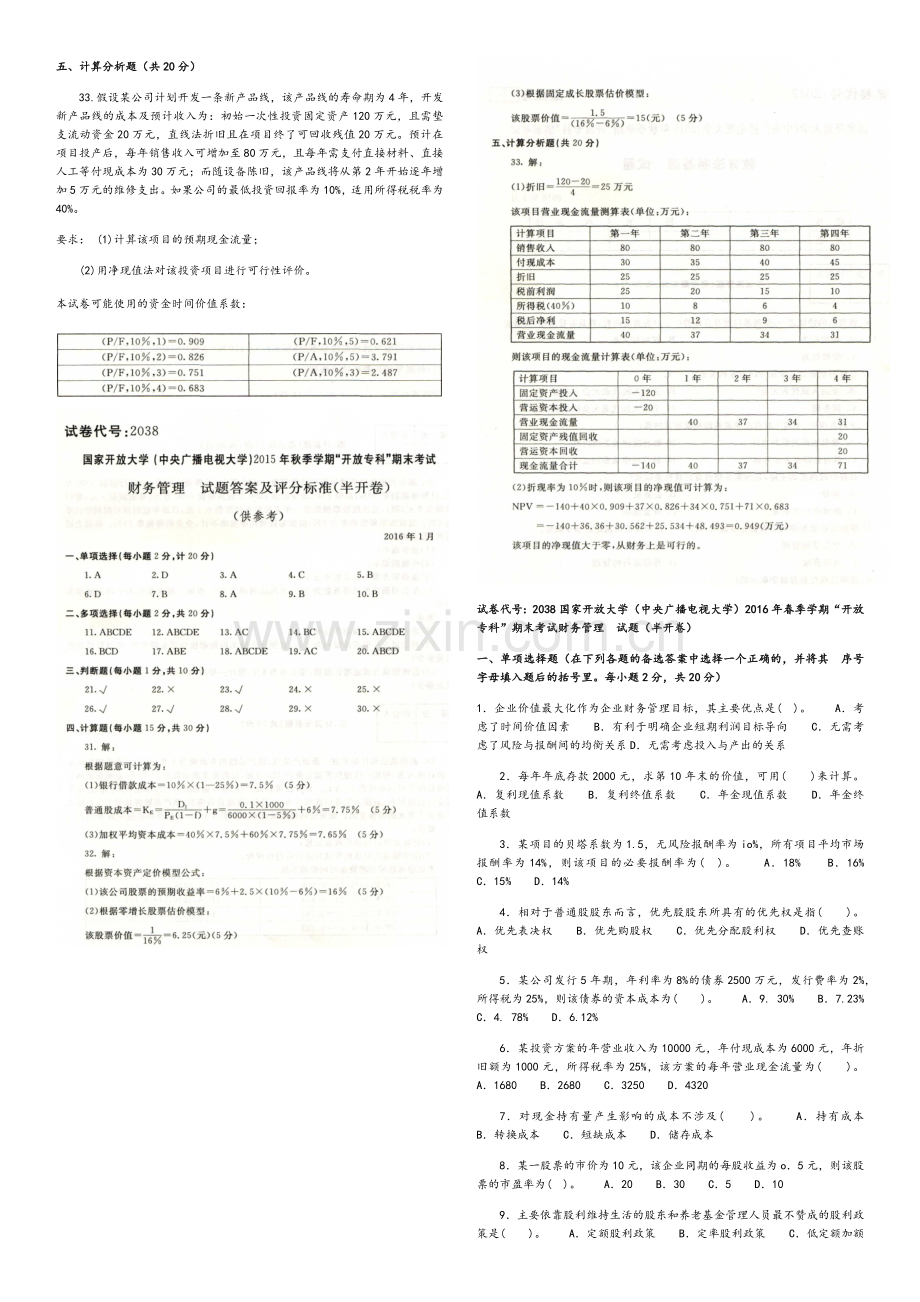 财务管理试题(半开卷).docx_第2页