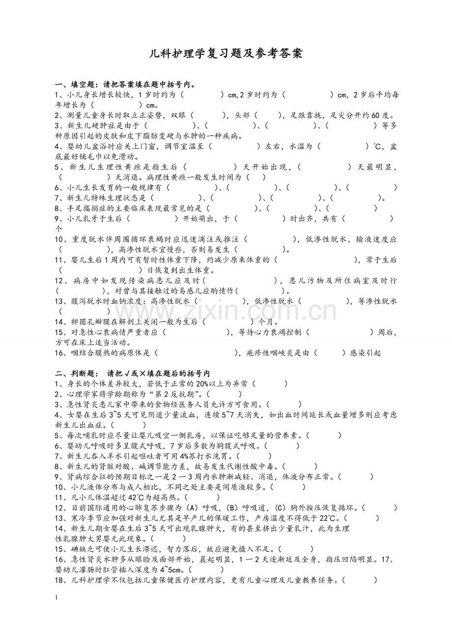 儿科护理学试卷和答案解析.doc_第1页