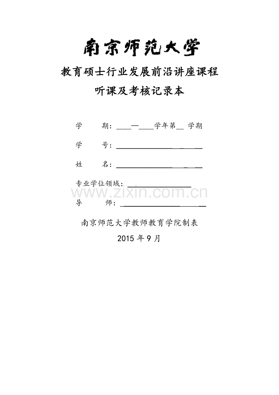 南师大教育硕士行业发展前沿讲座课程听课及考核记录本(印刷版).doc_第1页