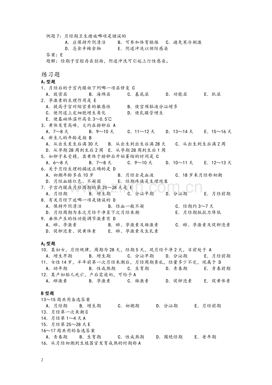 妇产科护理学复习重点归纳、试题及答案.doc_第2页