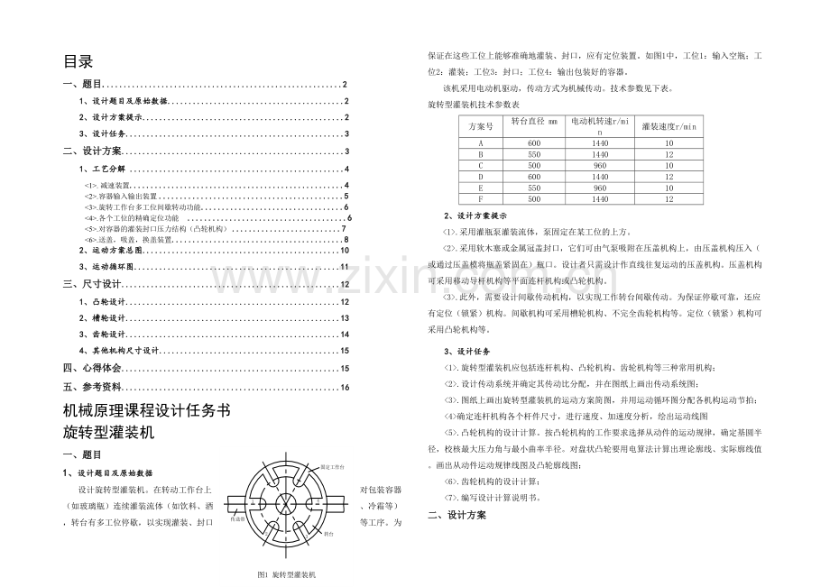 机械原理课程设计旋转型灌装机.docx_第2页