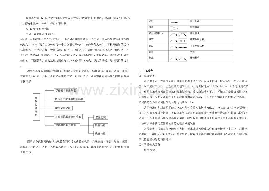 机械原理课程设计旋转型灌装机.docx_第3页