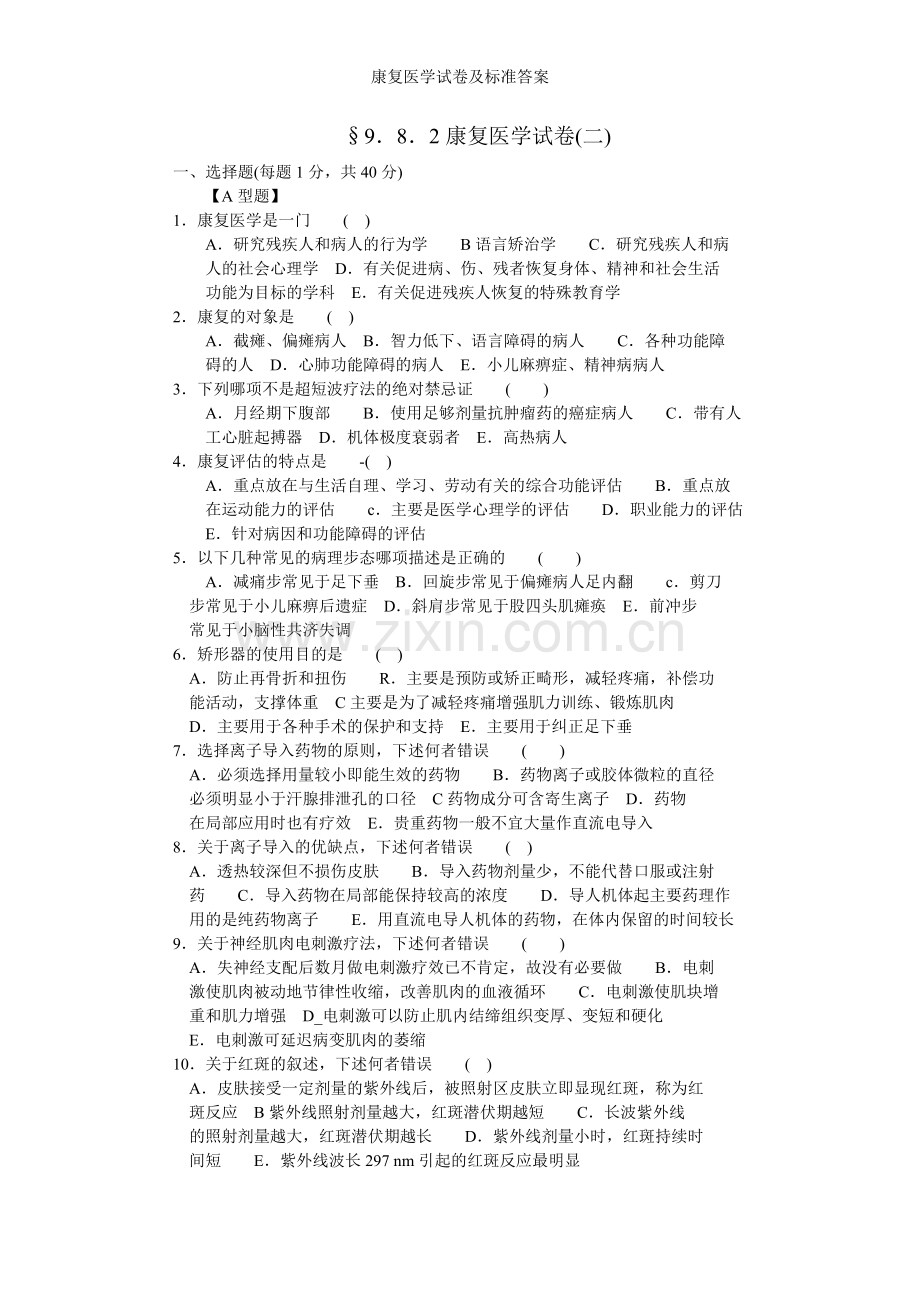 康复医学试卷及标准答案.doc_第1页