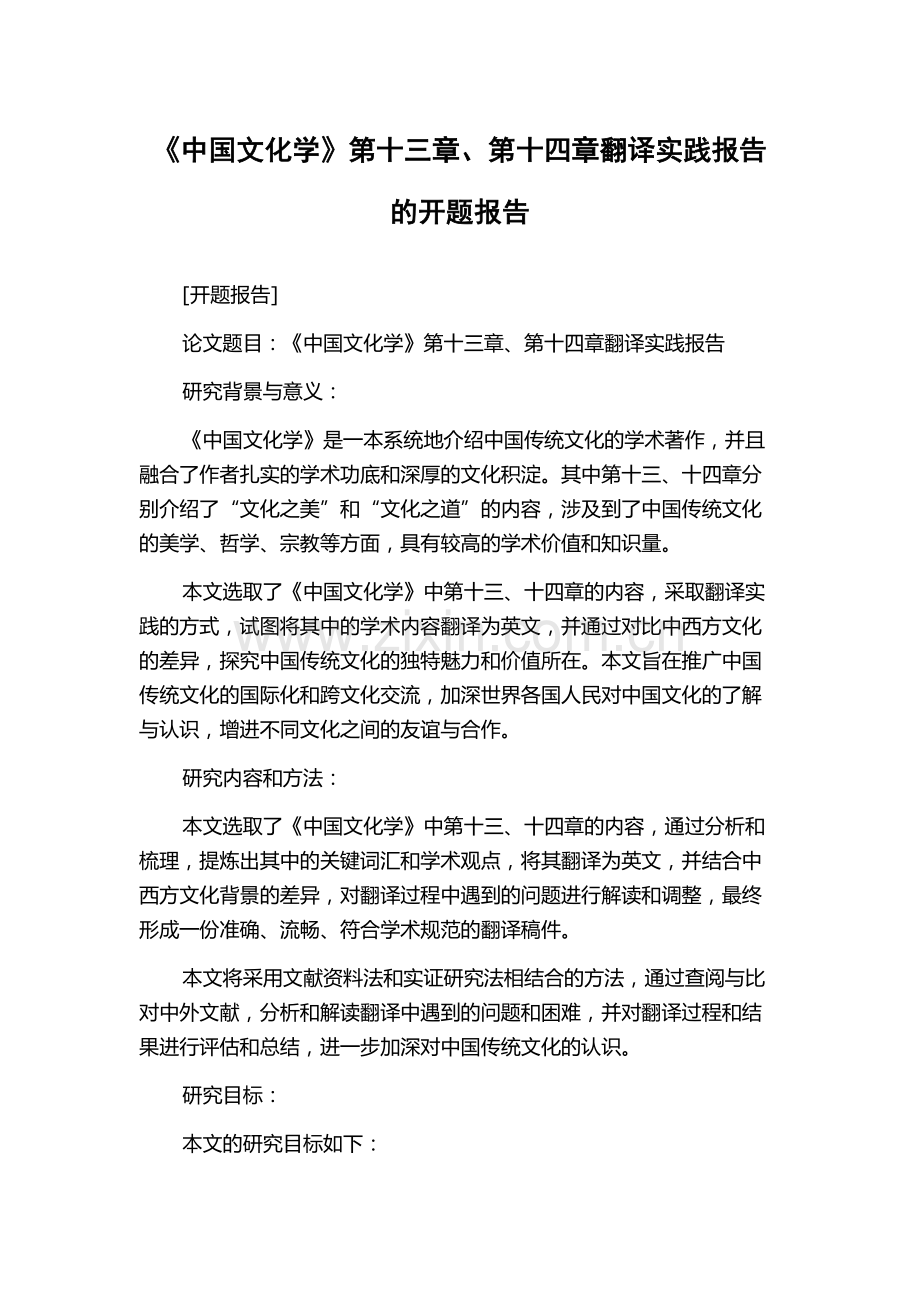 《中国文化学》第十三章、第十四章翻译实践报告的开题报告.docx_第1页