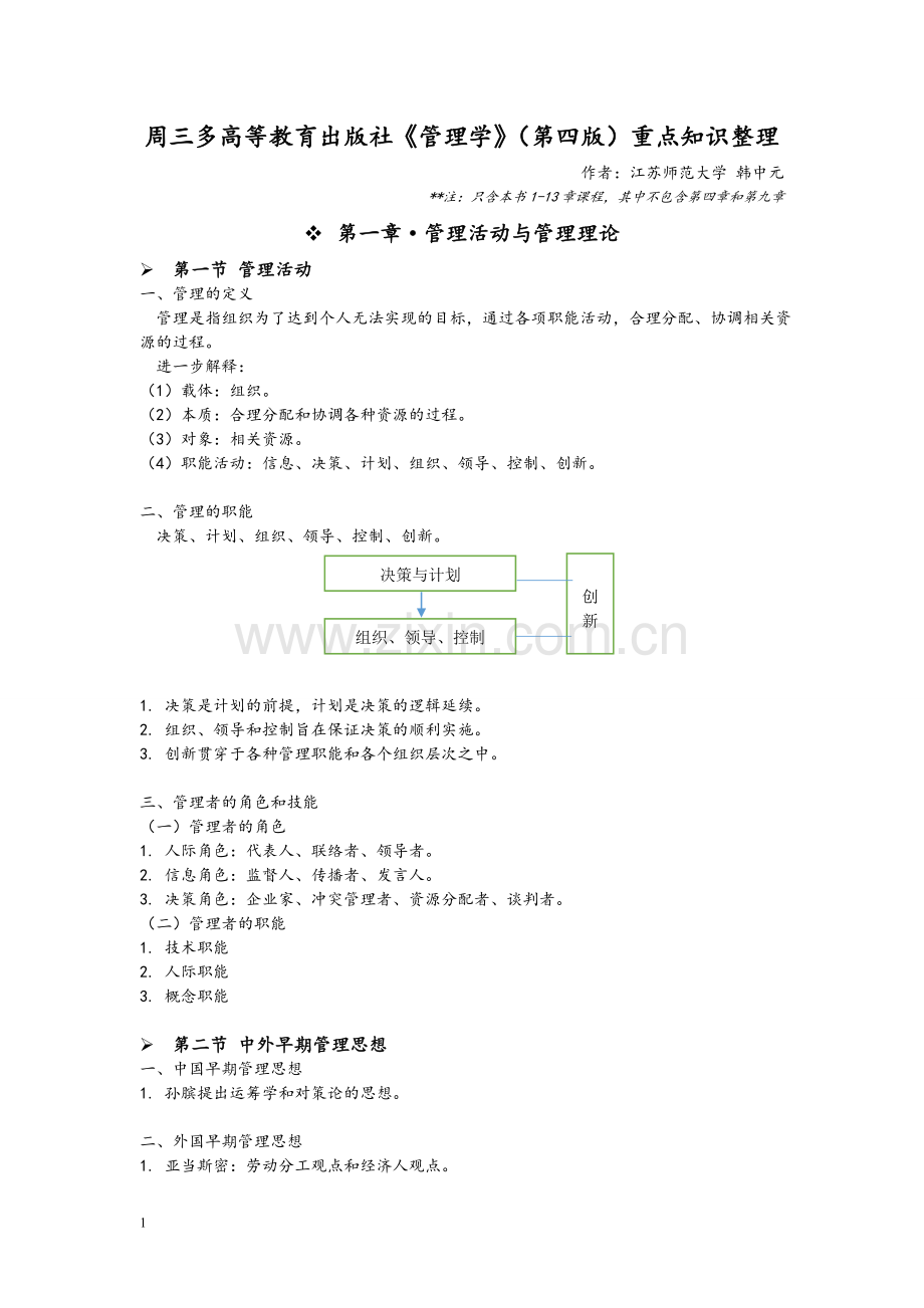 周三多高教版管理学(第四版)课程重点.doc_第1页