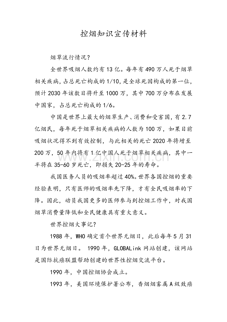 控烟知识宣传材料.doc_第1页