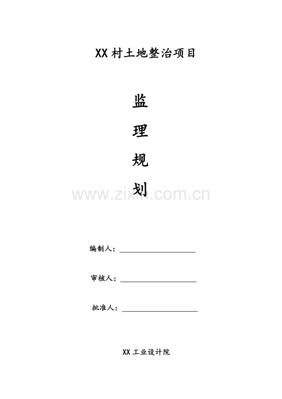 XX乡土地整理项目监理规划.doc_第1页