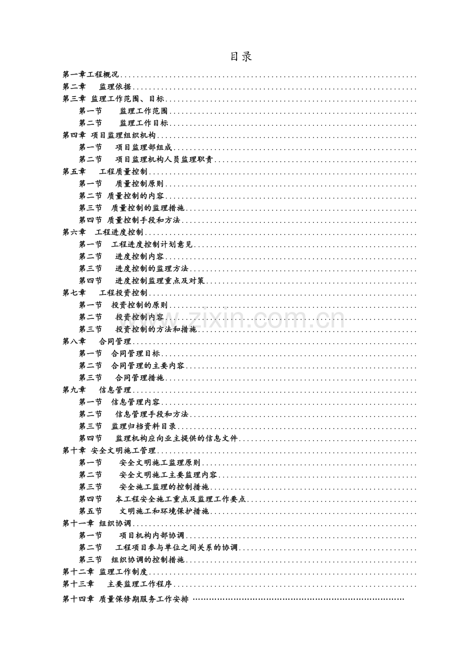 XX乡土地整理项目监理规划.doc_第2页