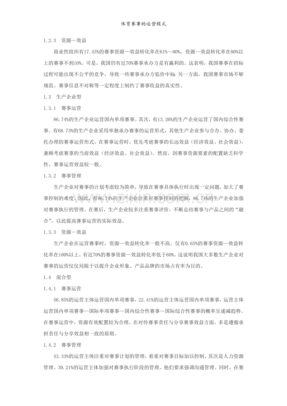 体育赛事的运营模式.doc_第2页