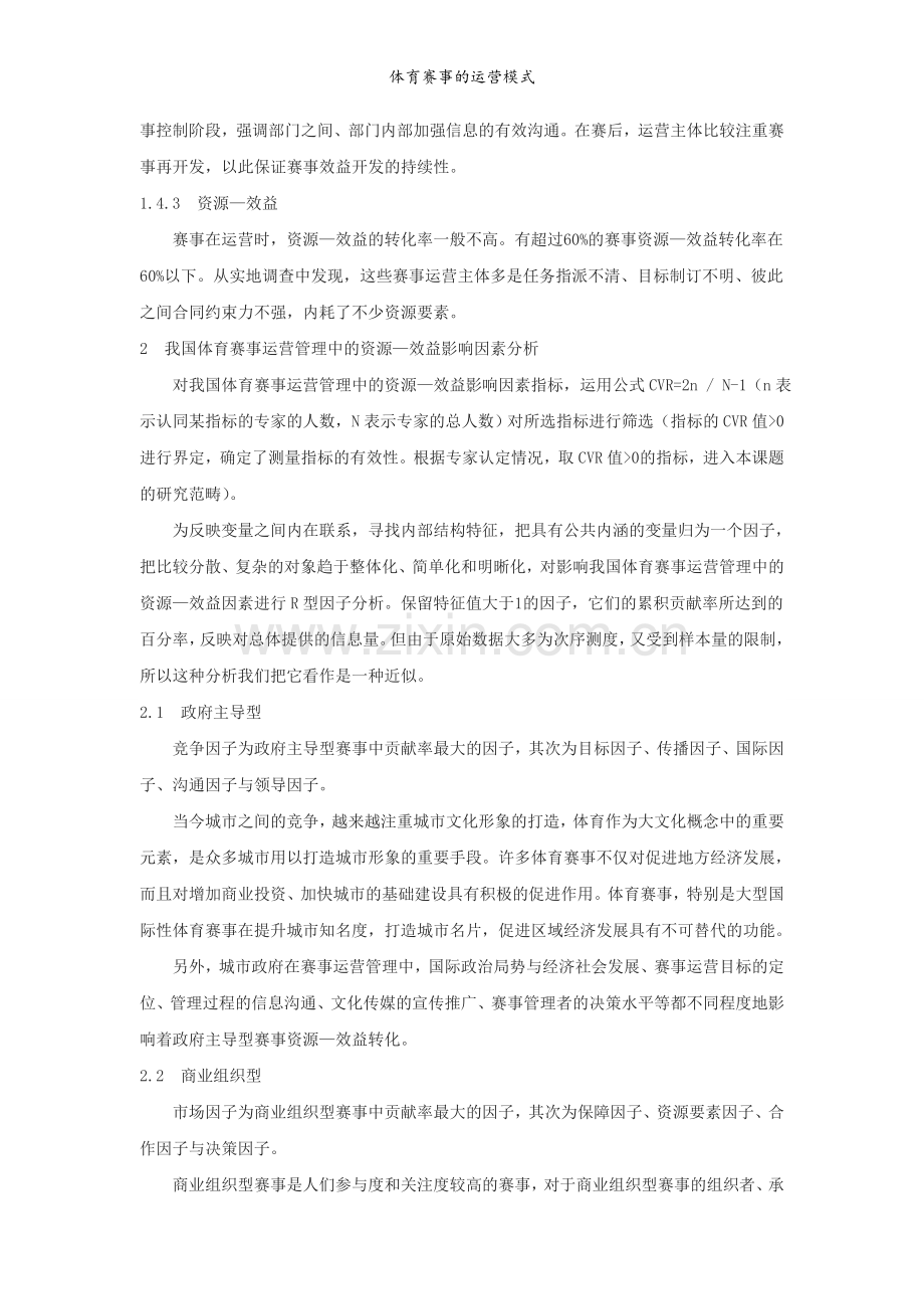 体育赛事的运营模式.doc_第3页