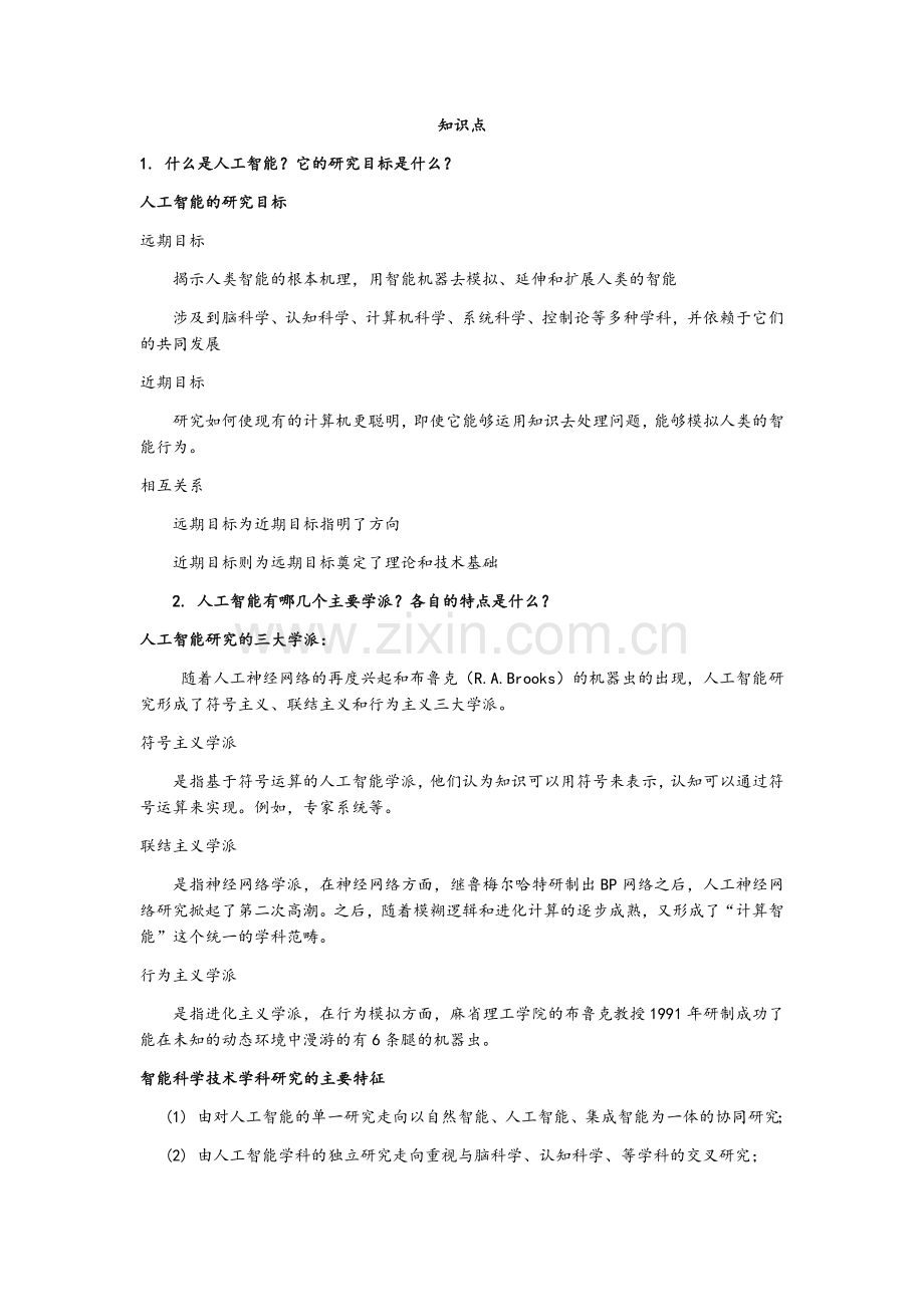 《人工智能》知识点整理.docx_第1页