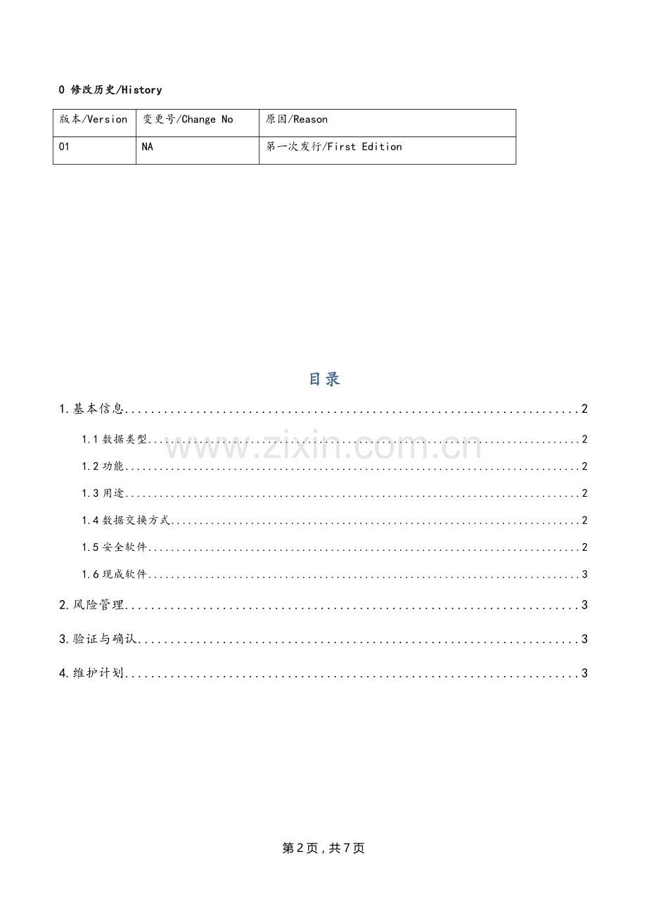 医疗器械软件网络安全描述文档模板.docx_第2页