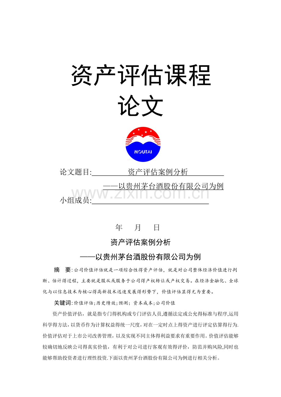 资产评估案例分析——以贵州茅台酒股份有限公司为例.doc_第1页