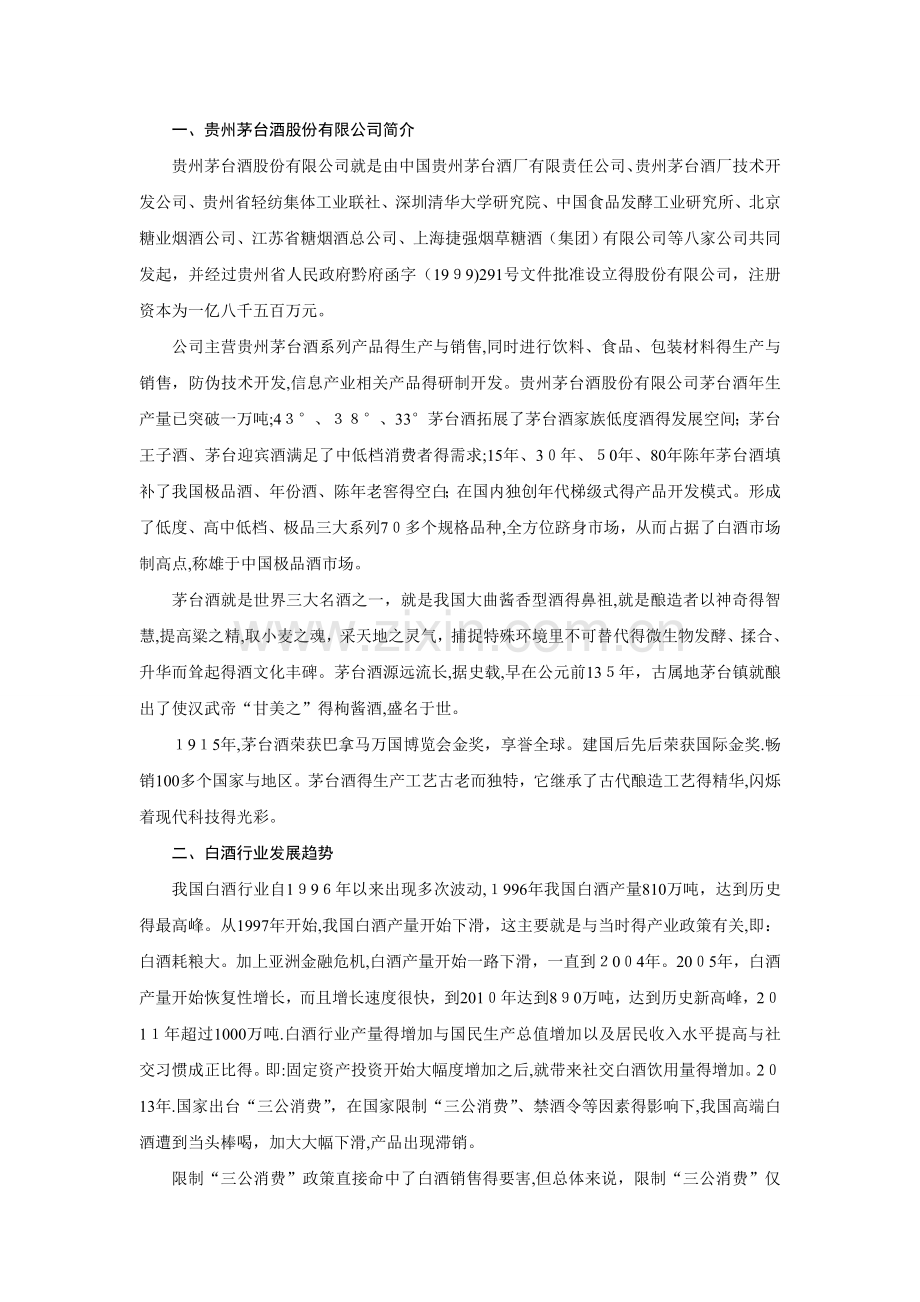 资产评估案例分析——以贵州茅台酒股份有限公司为例.doc_第2页