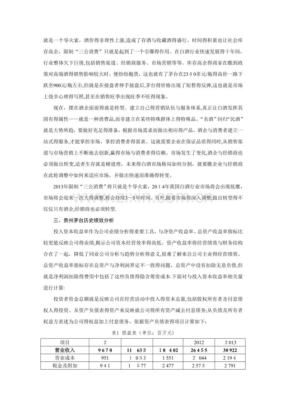 资产评估案例分析——以贵州茅台酒股份有限公司为例.doc_第3页