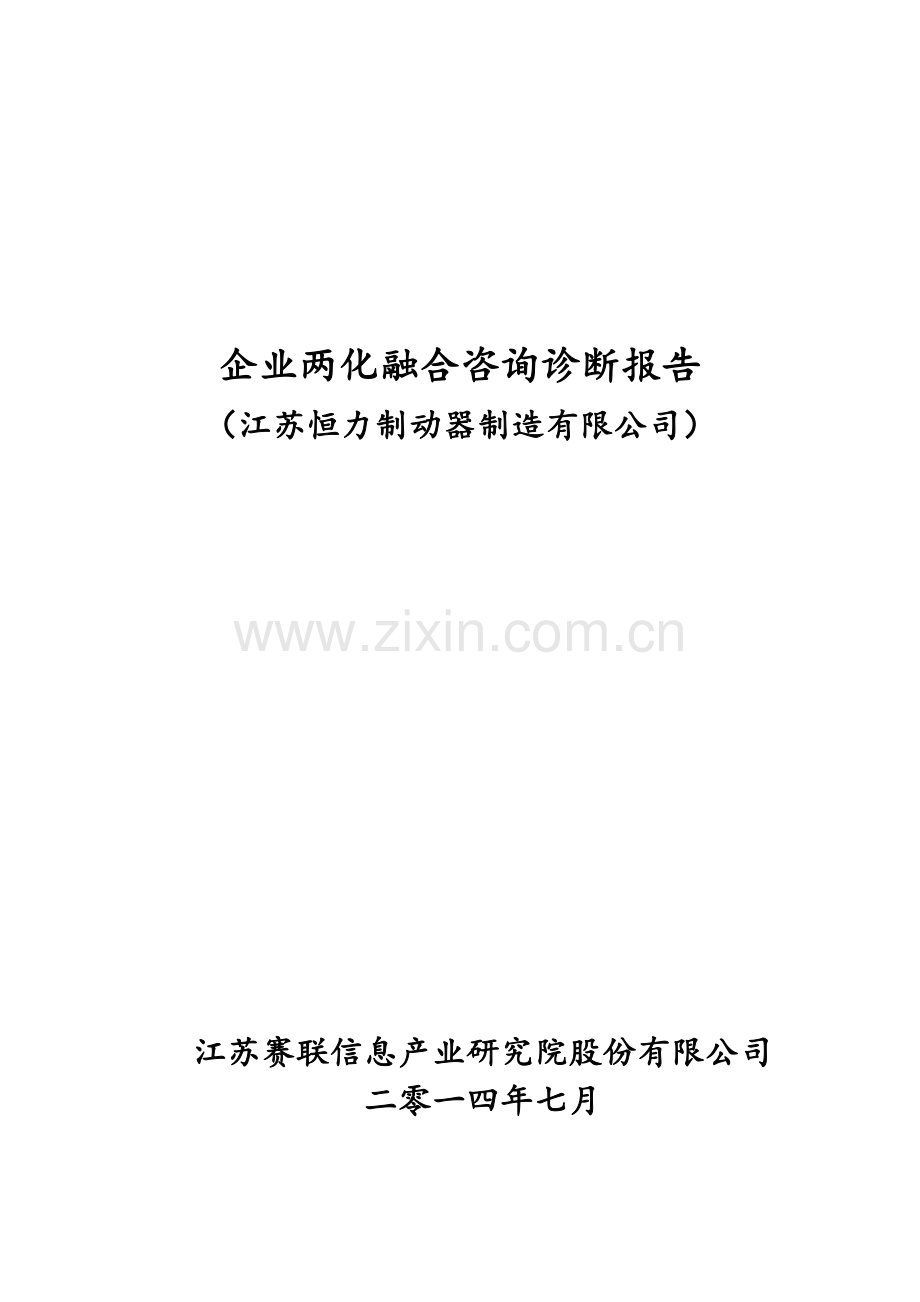 江苏企业两化融合咨询诊断报告(恒力制动).doc_第1页