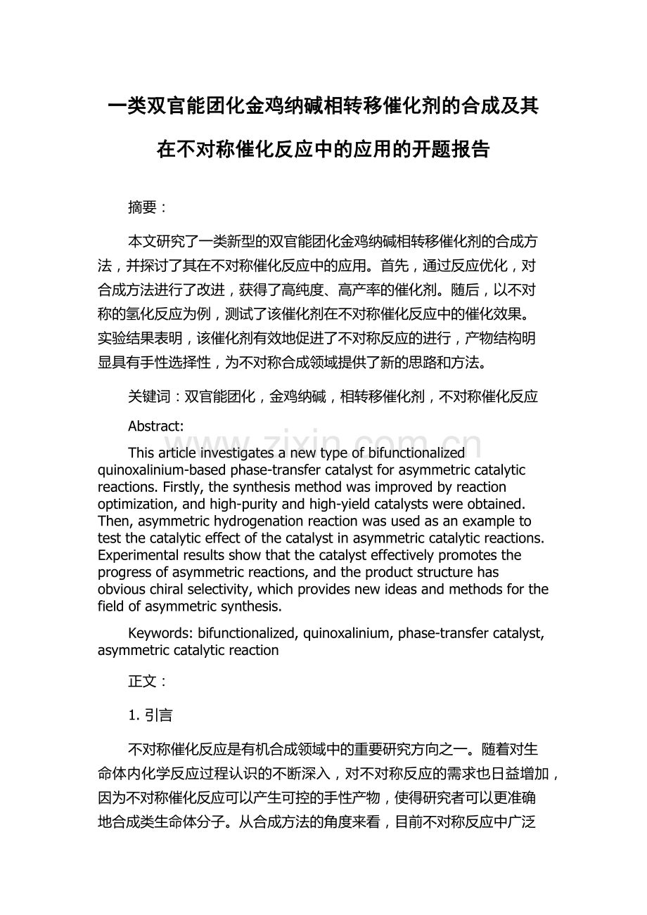 一类双官能团化金鸡纳碱相转移催化剂的合成及其在不对称催化反应中的应用的开题报告.docx_第1页