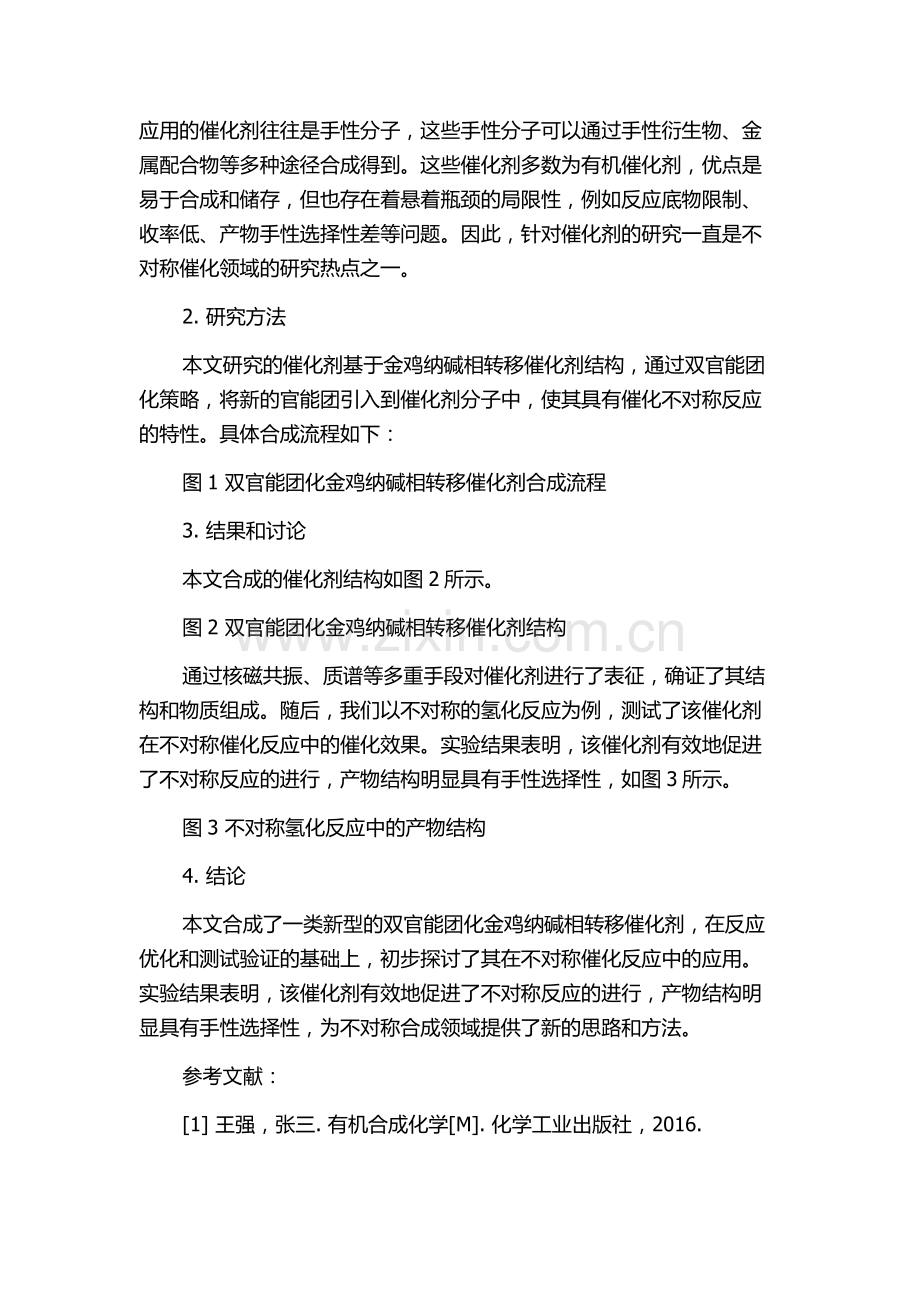 一类双官能团化金鸡纳碱相转移催化剂的合成及其在不对称催化反应中的应用的开题报告.docx_第2页