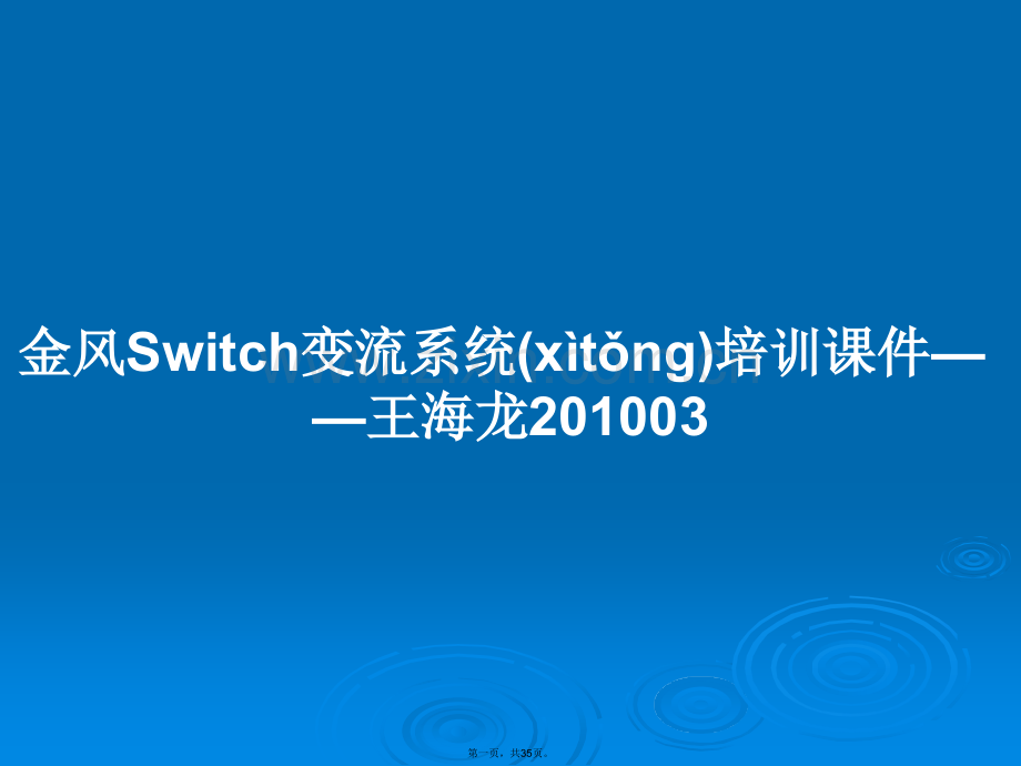 金风Switch变流系统培训课件——王海龙201003学习教案.ppt_第1页