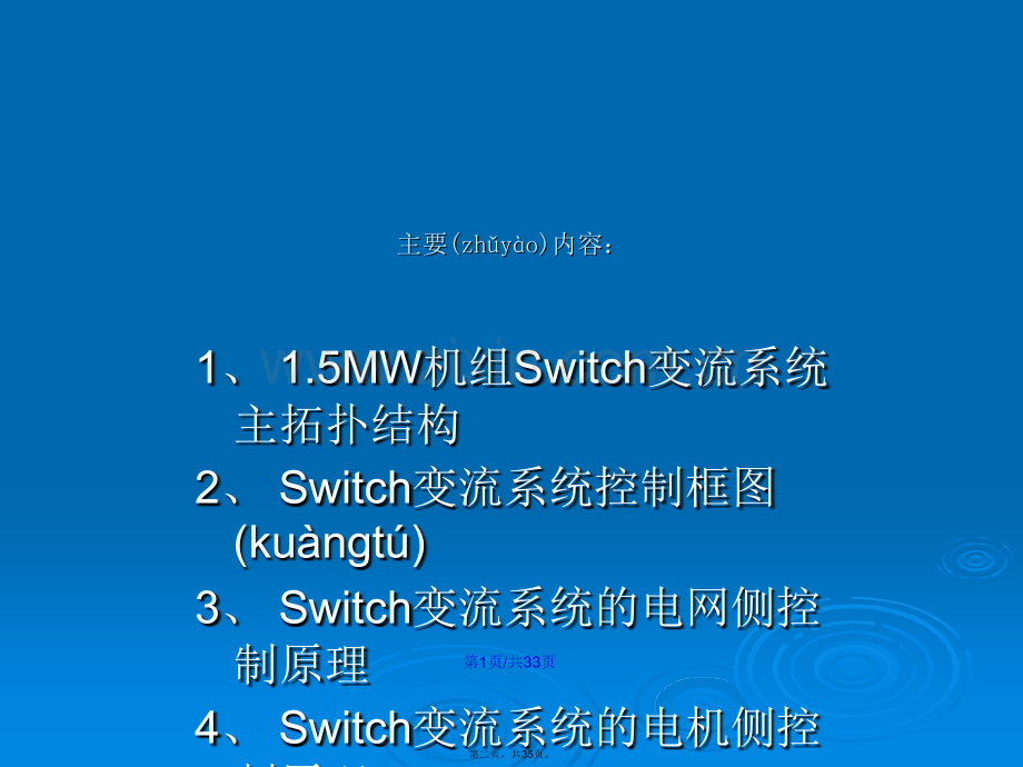 金风Switch变流系统培训课件——王海龙201003学习教案.ppt_第2页