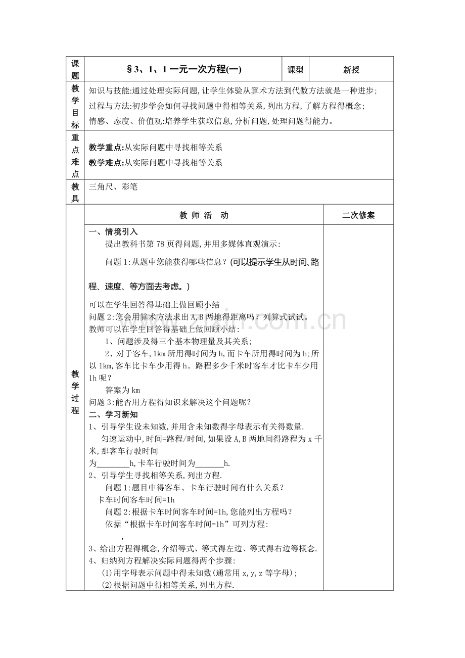 第三章一元一次方程集体备课.doc_第1页