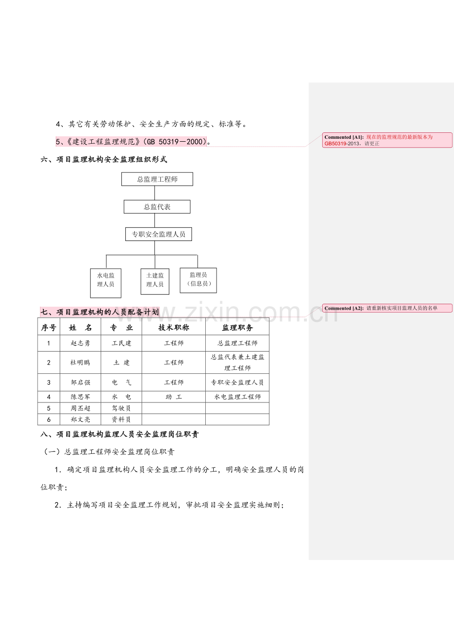 小区住宅工程含幼儿园安全监理规划.doc_第3页