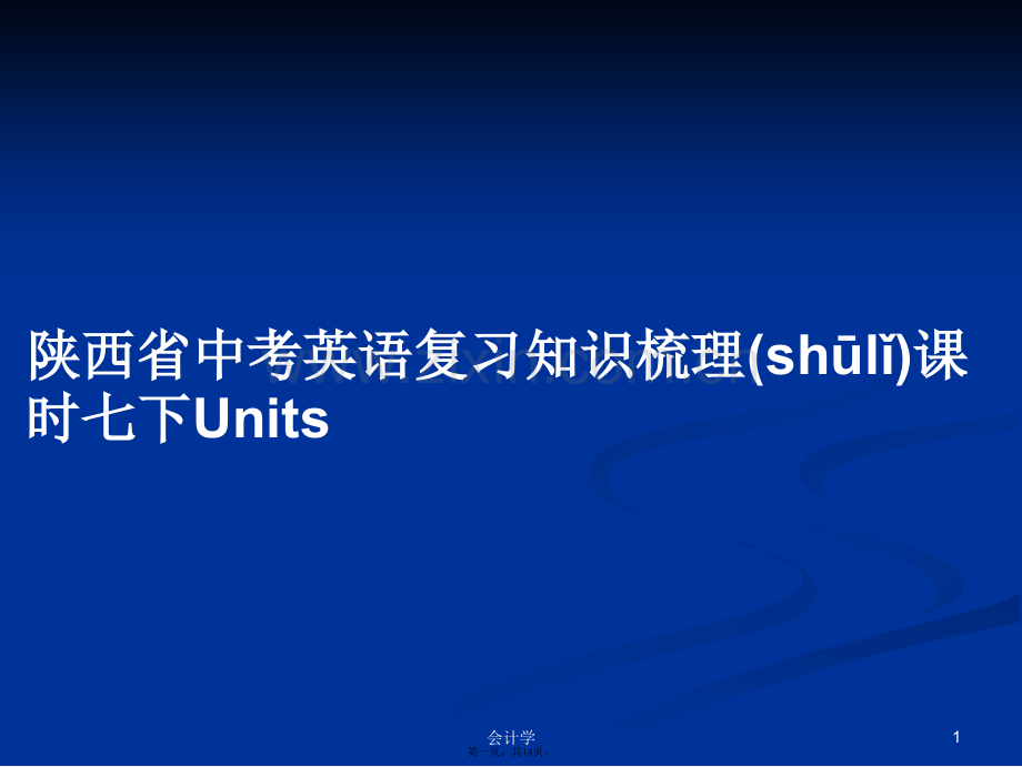 陕西省中考英语复习知识梳理课时七下Units学习教案.ppt_第1页