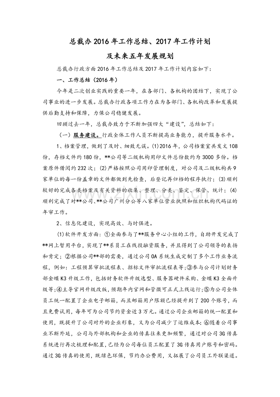 总裁办行政工作总结及年工作计划含未来五年发展规划.doc_第1页