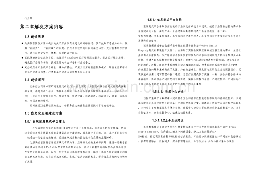 XX医院智慧医疗管理解决方案.docx_第2页