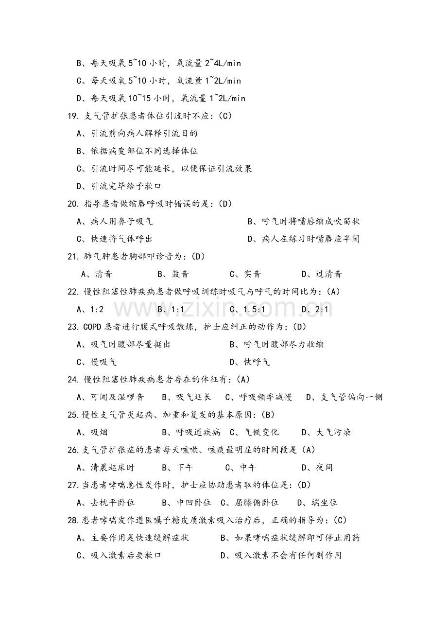 内科疾病病人护理常规试题(含答案).doc_第3页