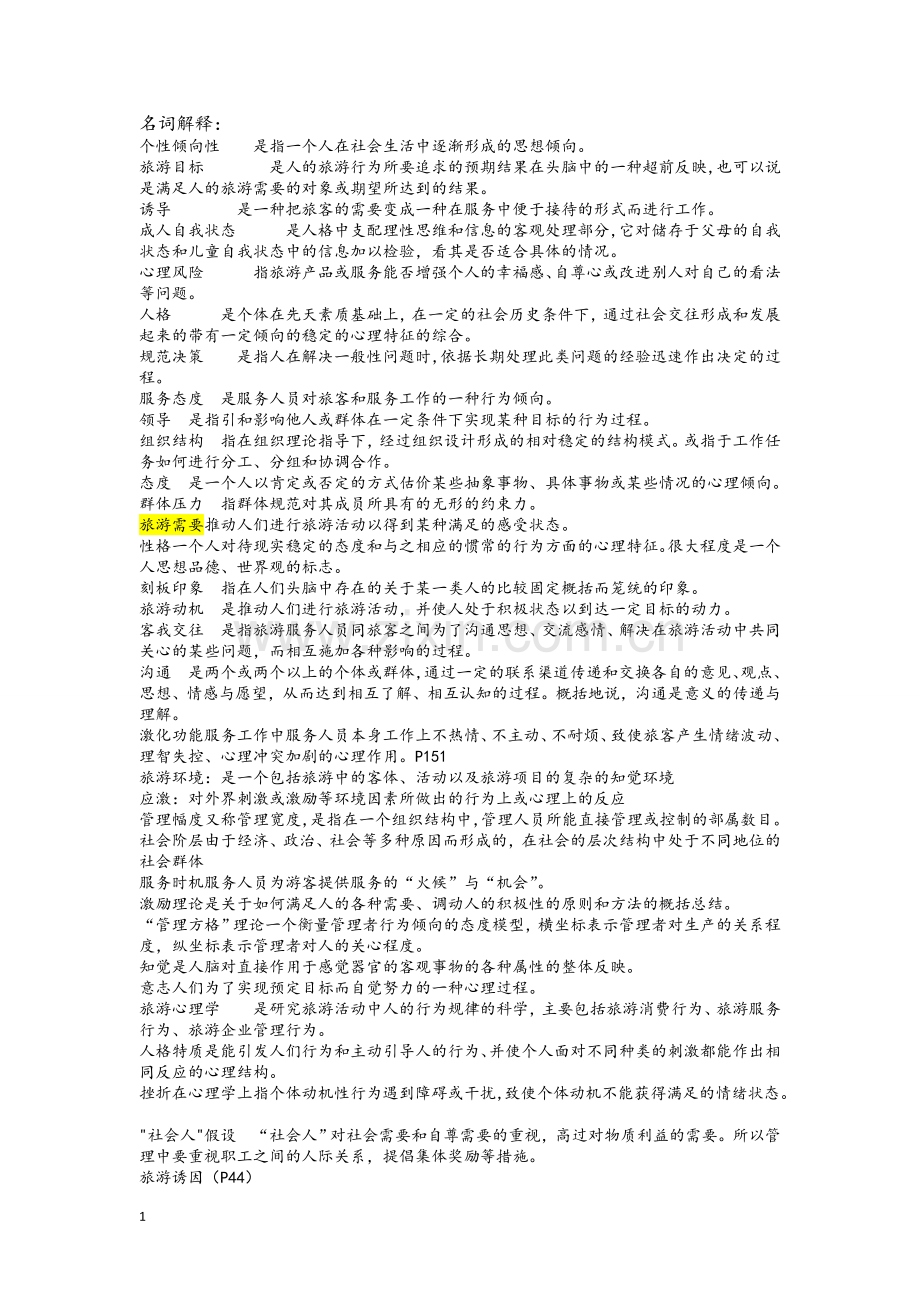 旅游心理学试题与答案[1].doc_第1页