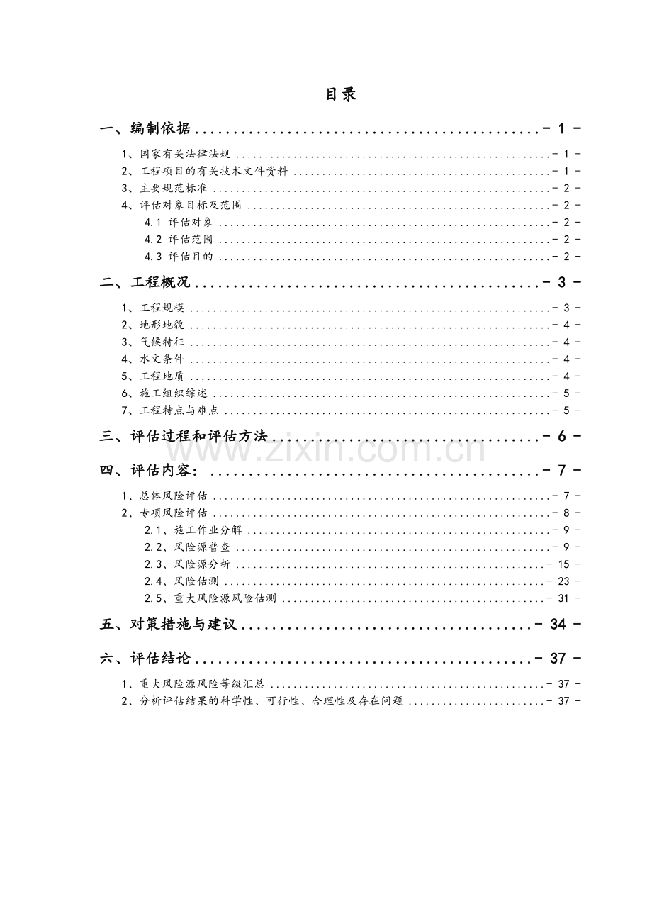 斜拉桥施工安全风险评估.doc_第3页