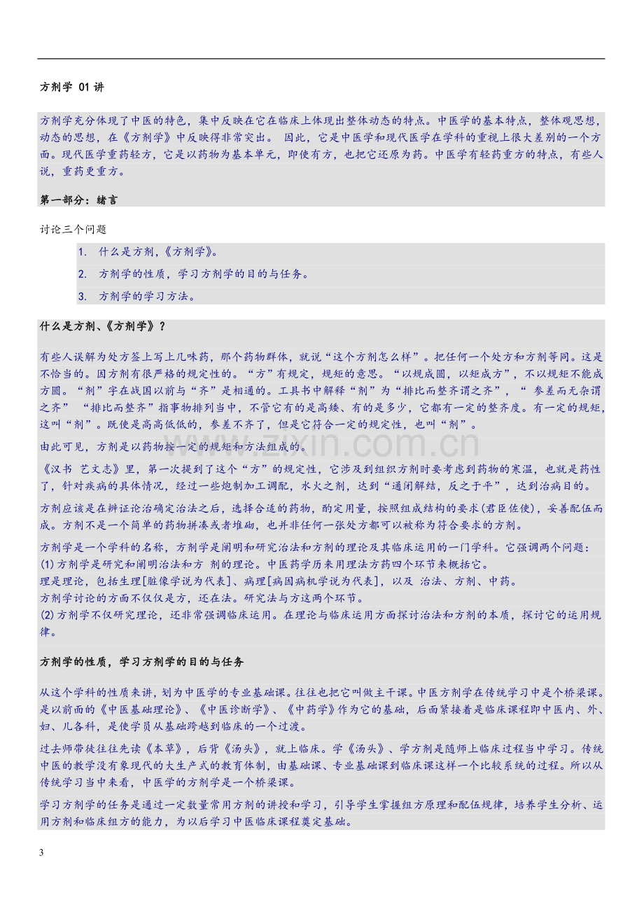 方剂学讲稿.doc_第3页