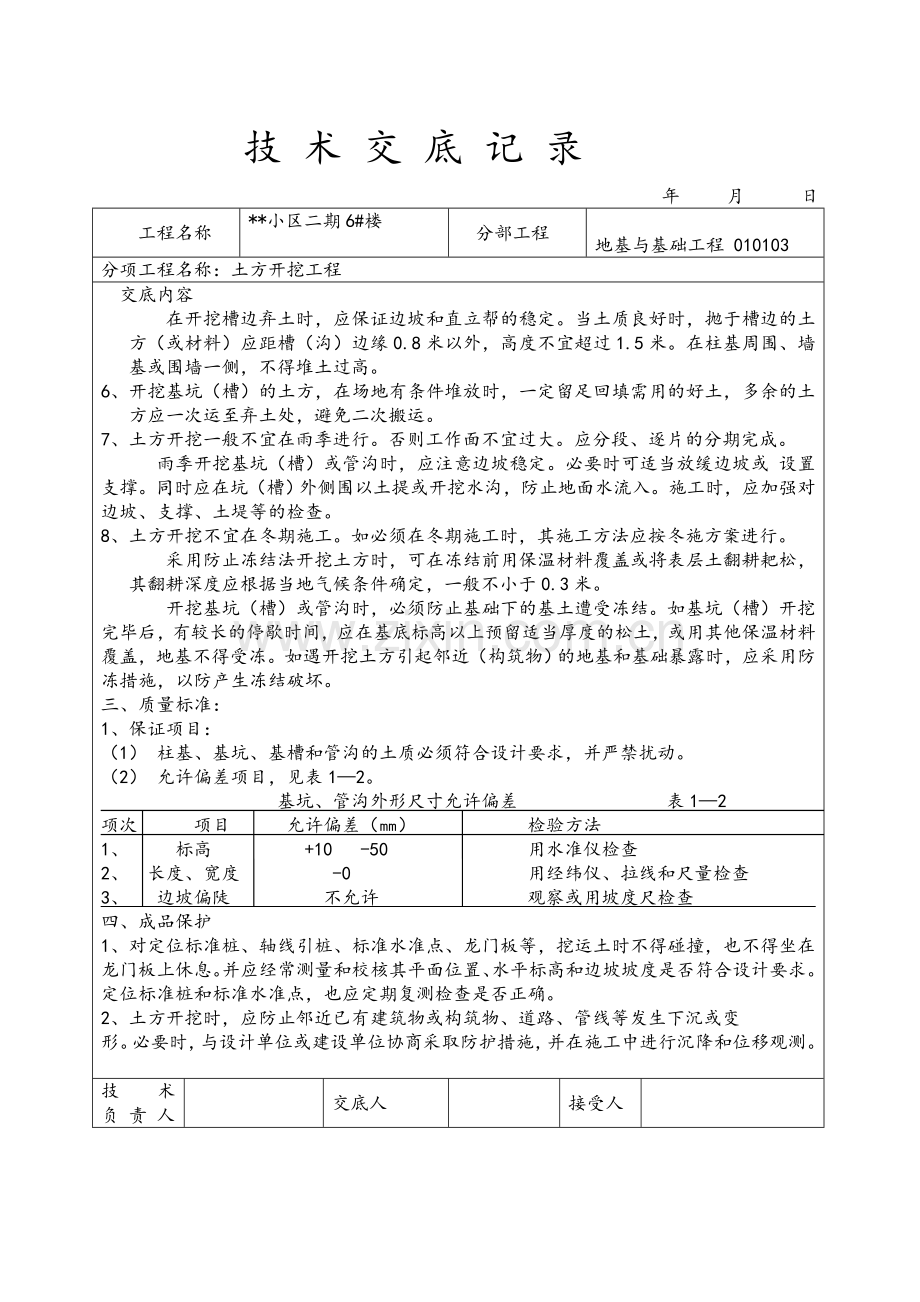 小区住宅工程技术交底大全(土建部分77个).doc_第3页