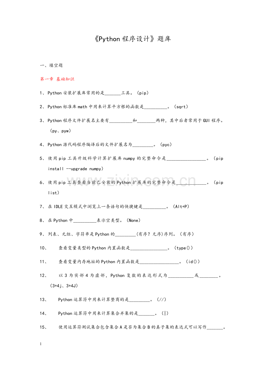 Python程序设计题库.docx_第1页