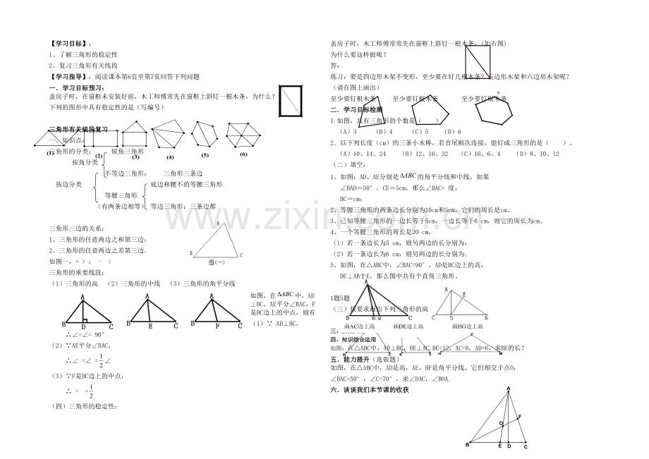 三角形的稳定性导学案.docx_第1页