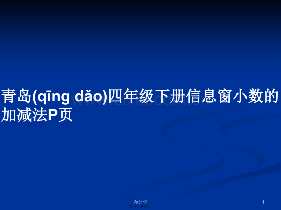 青岛四年级下册信息窗小数的加减法P页学习教案.pptx_第1页